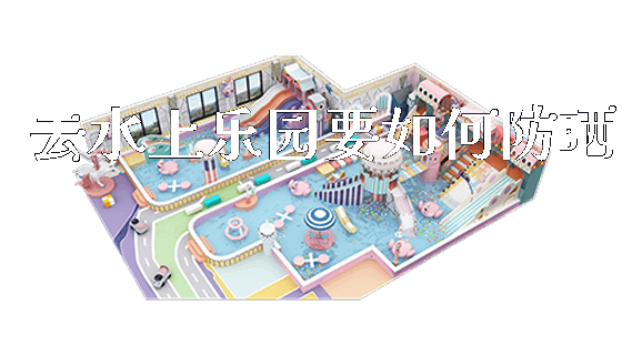 去水上乐园要如何防晒_https://www.gzyiquyoule.com_新闻动态_第1张