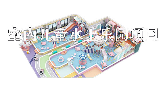 室内儿童水上乐园项目_新闻动态_第1张_广州溢趣游乐设备有限公司 室内儿童水上乐园项目_https://www.gzyiquyoule.com_新闻动态_第1张