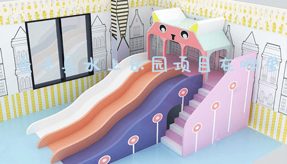 长子县水上乐园项目在哪里_https://www.gzyiquyoule.com_新闻动态_第1张