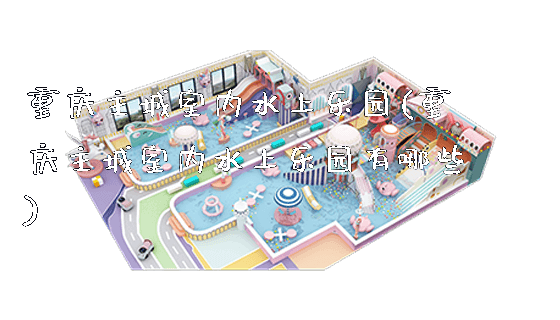 重庆主城室内水上乐园(重庆主城室内水上乐园有哪些)_https://www.gzyiquyoule.com_新闻动态_第1张