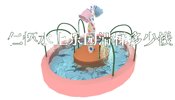 仁怀水上乐园滑梯多少钱_https://www.gzyiquyoule.com_新闻动态_第1张