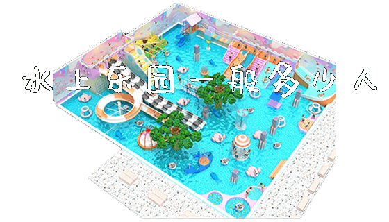 水上乐园一般多少人_https://www.gzyiquyoule.com_新闻动态_第1张