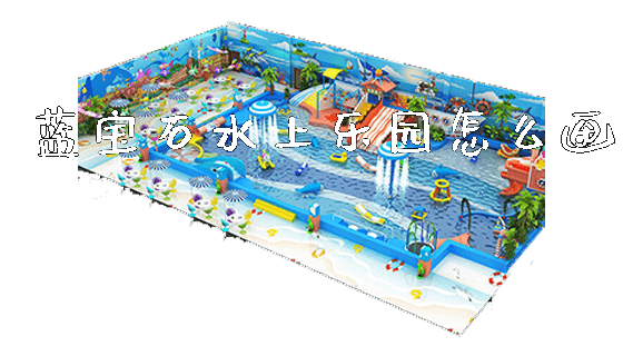 蓝宝石水上乐园怎么画_https://www.gzyiquyoule.com_新闻动态_第1张