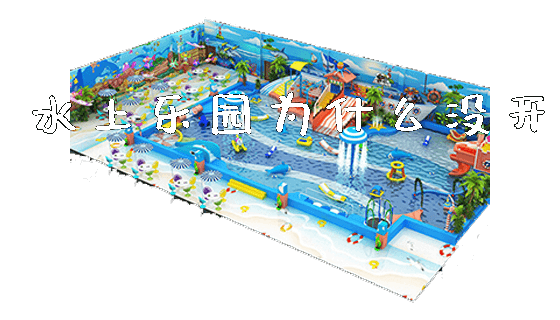 水上乐园为什么没开_https://www.gzyiquyoule.com_新闻动态_第1张