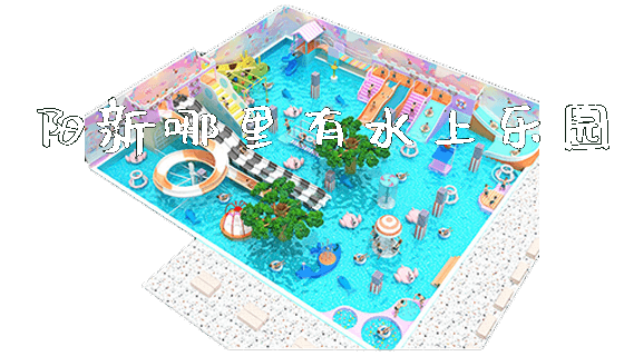 阳新哪里有水上乐园_https://www.gzyiquyoule.com_新闻动态_第1张