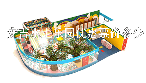 安吉水上乐园优惠票价多少_https://www.gzyiquyoule.com_新闻动态_第1张