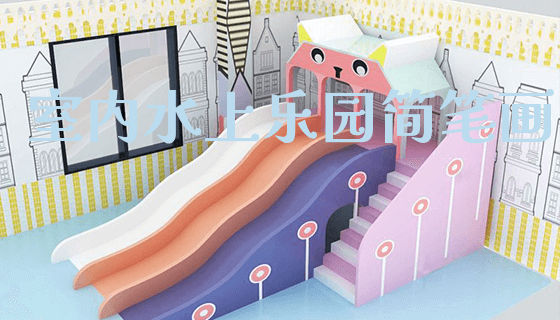 室内水上乐园简笔画_https://www.gzyiquyoule.com_新闻动态_第1张