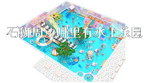 石狮周边哪里有水上乐园_新闻动态_第1张_广州溢趣游乐设备有限公司 石狮周边哪里有水上乐园_https://www.gzyiquyoule.com_新闻动态_第1张