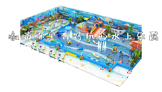 溆浦哪里有好玩的水上乐园_https://www.gzyiquyoule.com_新闻动态_第1张
