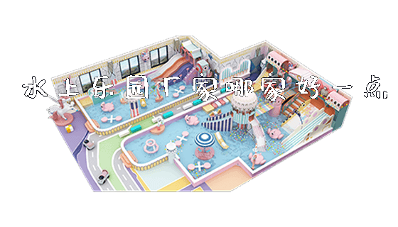水上乐园厂家哪家好一点_https://www.gzyiquyoule.com_新闻动态_第1张