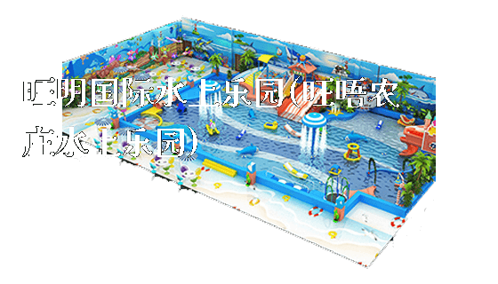 旺明国际水上乐园(旺唔农庄水上乐园)_新闻动态_第1张_广州溢趣游乐设备有限公司 旺明国际水上乐园(旺唔农庄水上乐园)_https://www.gzyiquyoule.com_新闻动态_第1张