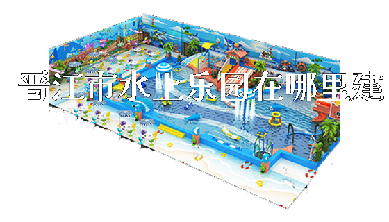 晋江市水上乐园在哪里建_https://www.gzyiquyoule.com_新闻动态_第1张