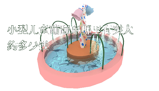 小型儿童蹦蹦床哪里有卖大约多少钱_https://www.gzyiquyoule.com_新闻动态_第1张