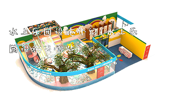 水上乐园设施介绍(水上乐园设施有哪些)_https://www.gzyiquyoule.com_新闻动态_第1张
