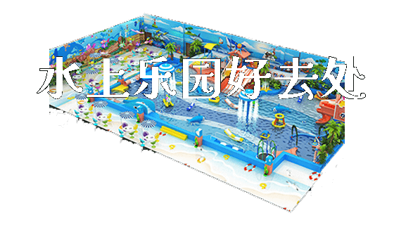 水上乐园好去处_https://www.gzyiquyoule.com_新闻动态_第1张