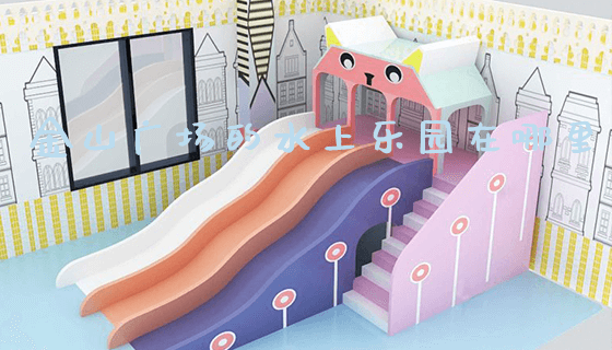 金山广场的水上乐园在哪里_https://www.gzyiquyoule.com_新闻动态_第1张