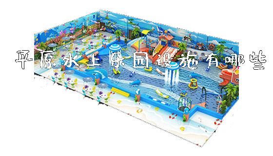 平原水上乐园设施有哪些_https://www.gzyiquyoule.com_新闻动态_第1张
