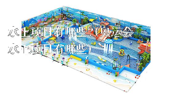 水上项目有哪些?(奥运会水上项目有哪些)_https://www.gzyiquyoule.com_新闻动态_第1张