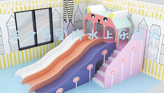 长沙有室内水上乐园吗_https://www.gzyiquyoule.com_新闻动态_第1张