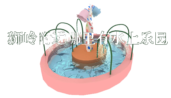 狮岭附近哪里有水上乐园_https://www.gzyiquyoule.com_新闻动态_第1张