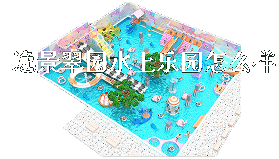 逸景翠园水上乐园怎么样_https://www.gzyiquyoule.com_新闻动态_第1张