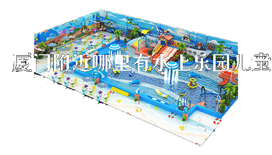 厦门附近哪里有水上乐园儿童_https://www.gzyiquyoule.com_新闻动态_第1张