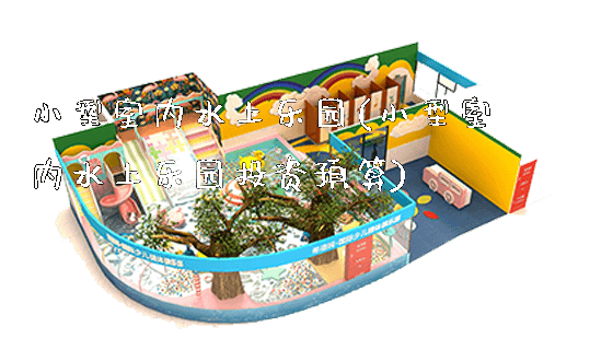 小型室内水上乐园(小型室内水上乐园投资预算)_https://www.gzyiquyoule.com_新闻动态_第1张