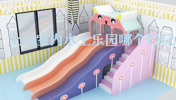 上海室内水上乐园哪个好玩_https://www.gzyiquyoule.com_新闻动态_第1张