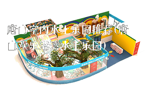 唐山室内水上乐园推荐(唐山欢乐港湾水上乐园)_https://www.gzyiquyoule.com_新闻动态_第1张