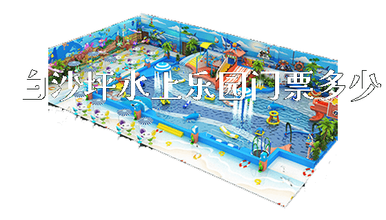 白沙坪水上乐园门票多少_https://www.gzyiquyoule.com_新闻动态_第1张