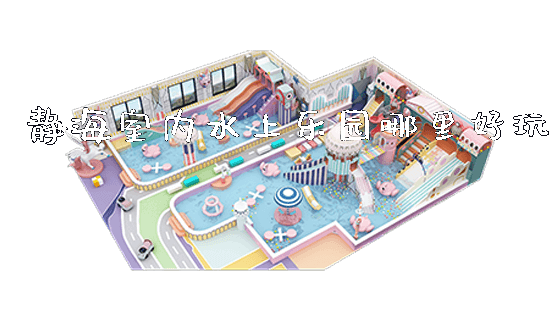 静海室内水上乐园哪里好玩_https://www.gzyiquyoule.com_新闻动态_第1张