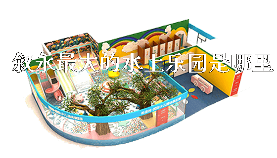叙永最大的水上乐园是哪里_https://www.gzyiquyoule.com_新闻动态_第1张
