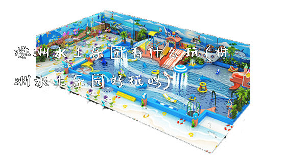 株洲水上乐园有什么玩(株洲水上乐园好玩吗)_https://www.gzyiquyoule.com_新闻动态_第1张