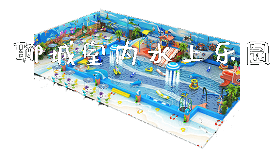 聊城室内水上乐园_https://www.gzyiquyoule.com_新闻动态_第1张