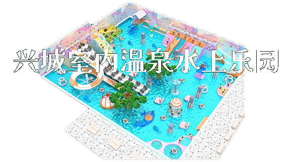 兴城室内温泉水上乐园_https://www.gzyiquyoule.com_新闻动态_第1张