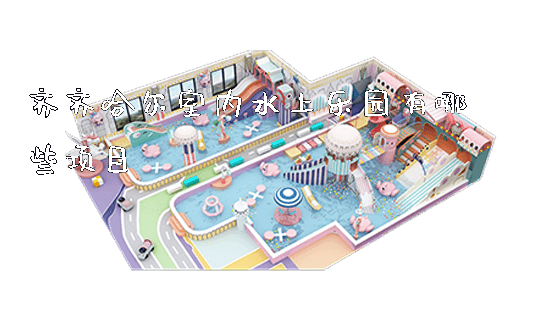 齐齐哈尔室内水上乐园有哪些项目_https://www.gzyiquyoule.com_新闻动态_第1张