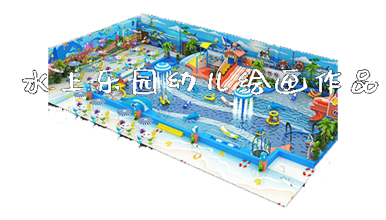 水上乐园幼儿绘画作品_https://www.gzyiquyoule.com_新闻动态_第1张