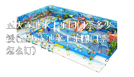 五大连池水上乐园门票多少钱(五大连池水上乐园门票怎么订)_新闻动态_第1张_广州溢趣游乐设备有限公司 五大连池水上乐园门票多少钱(五大连池水上乐园门票怎么订)_https://www.gzyiquyoule.com_新闻动态_第1张