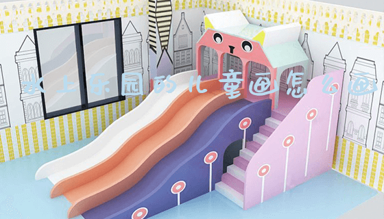 水上乐园的儿童画怎么画_https://www.gzyiquyoule.com_新闻动态_第1张