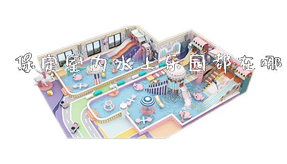 保定室内水上乐园都在哪_https://www.gzyiquyoule.com_新闻动态_第1张