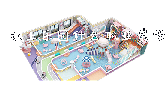 水上乐园什么职业最好_https://www.gzyiquyoule.com_新闻动态_第1张