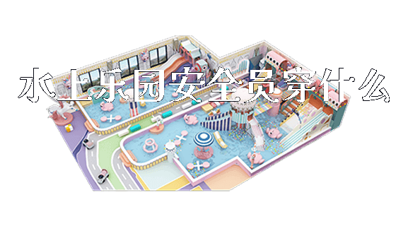 水上乐园安全员穿什么_https://www.gzyiquyoule.com_新闻动态_第1张