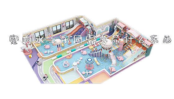 室内水上乐园需要带什么东西_https://www.gzyiquyoule.com_新闻动态_第1张