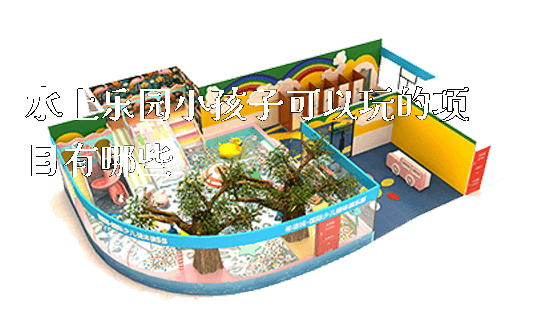 水上乐园小孩子可以玩的项目有哪些_https://www.gzyiquyoule.com_新闻动态_第1张