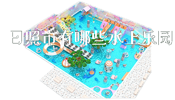 日照市有哪些水上乐园_https://www.gzyiquyoule.com_新闻动态_第1张