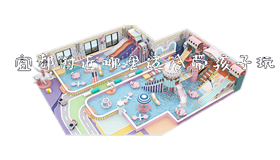宜都附近哪里适合带孩子玩_https://www.gzyiquyoule.com_新闻动态_第1张