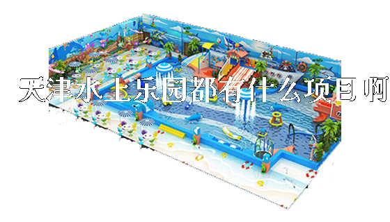 天津水上乐园都有什么项目啊_https://www.gzyiquyoule.com_新闻动态_第1张