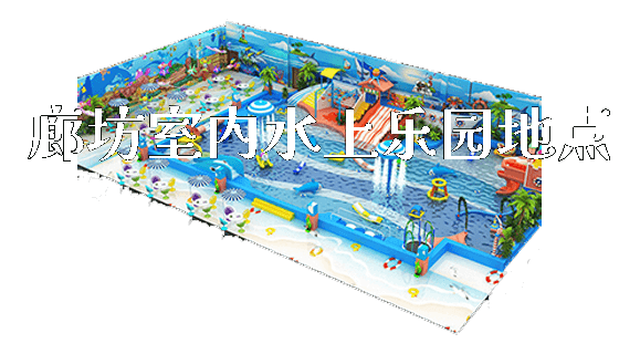 廊坊室内水上乐园地点_新闻动态_第1张_广州溢趣游乐设备有限公司 廊坊室内水上乐园地点_https://www.gzyiquyoule.com_新闻动态_第1张