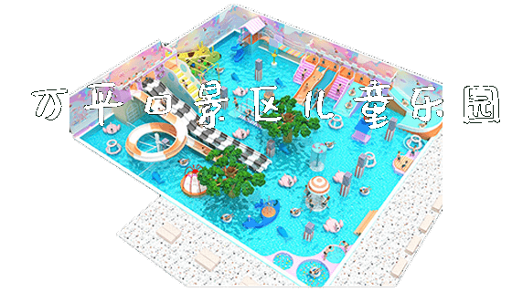 万平口景区儿童乐园_https://www.gzyiquyoule.com_新闻动态_第1张