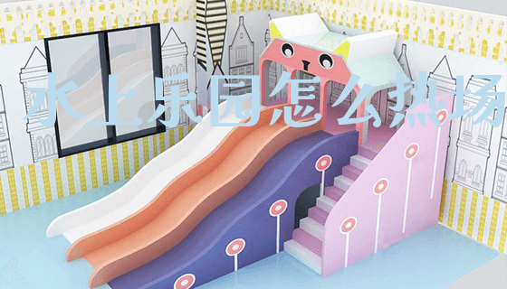 水上乐园怎么热场_https://www.gzyiquyoule.com_新闻动态_第1张
